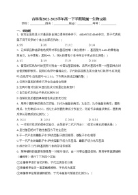 吉林省2022-2023学年高一下学期周测一生物试卷（含答案）