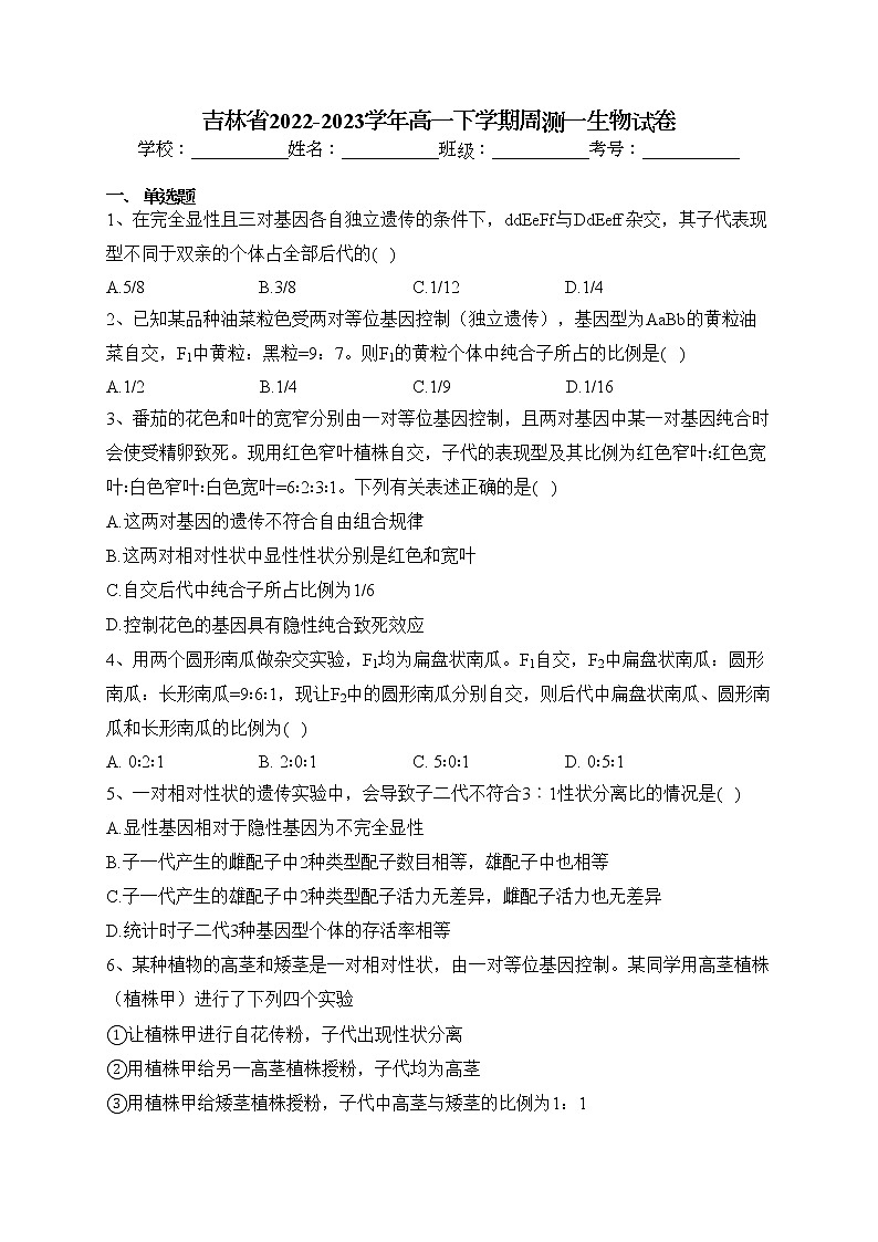 吉林省2022-2023学年高一下学期周测一生物试卷（含答案）01