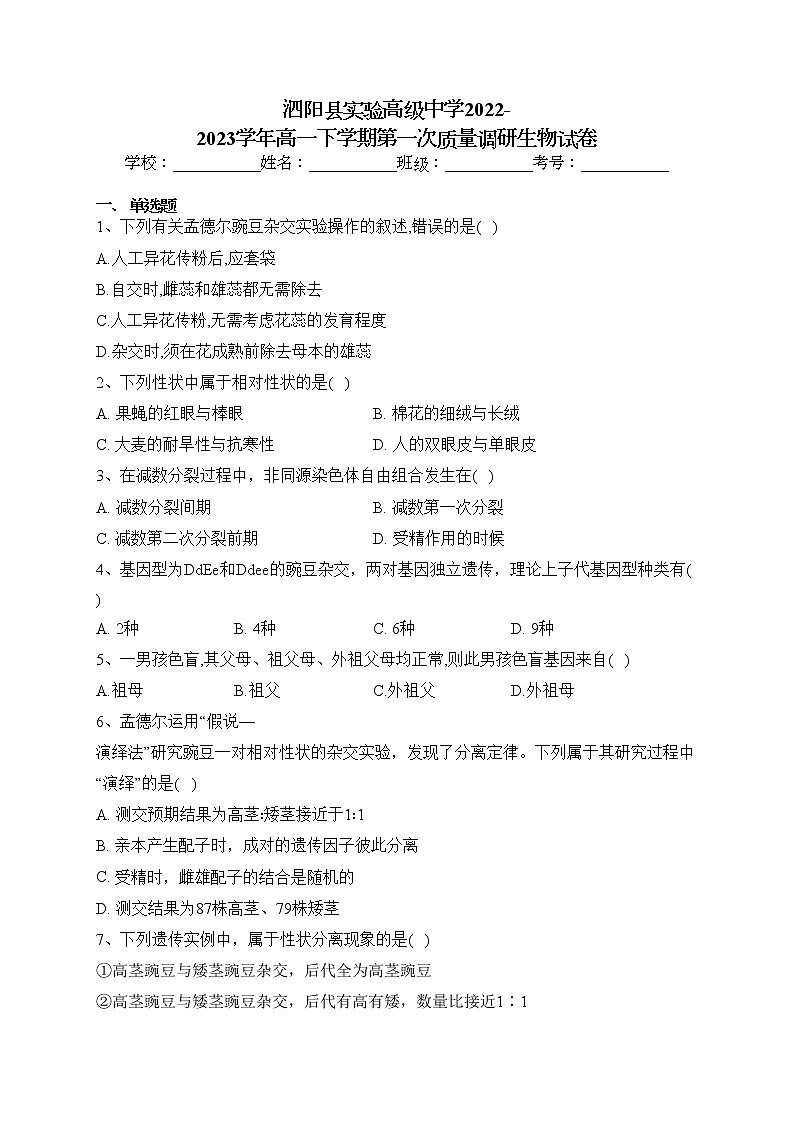 泗阳县实验高级中学2022-2023学年高一下学期第一次质量调研生物试卷（含答案）01