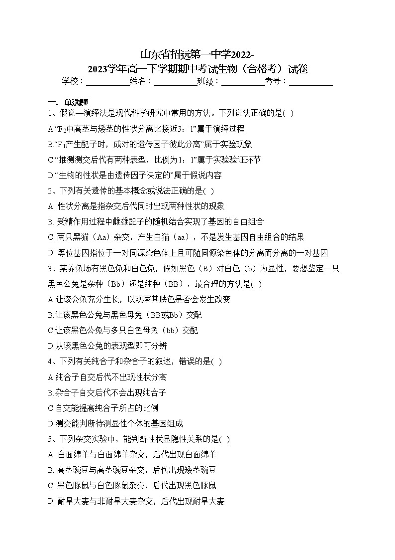 山东省招远第一中学2022-2023学年高一下学期期中考试生物（合格考）试卷（含答案）01