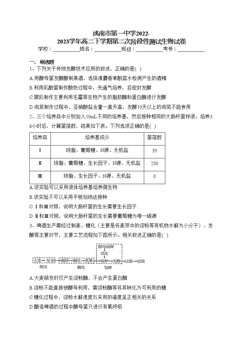 洮南市第一中学2022-2023学年高二下学期第二次阶段性测试生物试卷（含答案）01