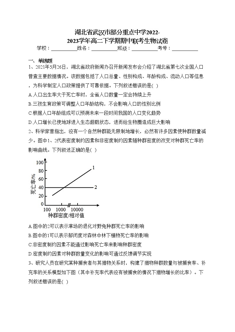 湖北省武汉市部分重点中学2022-2023学年高二下学期期中联考生物试卷（含答案）01