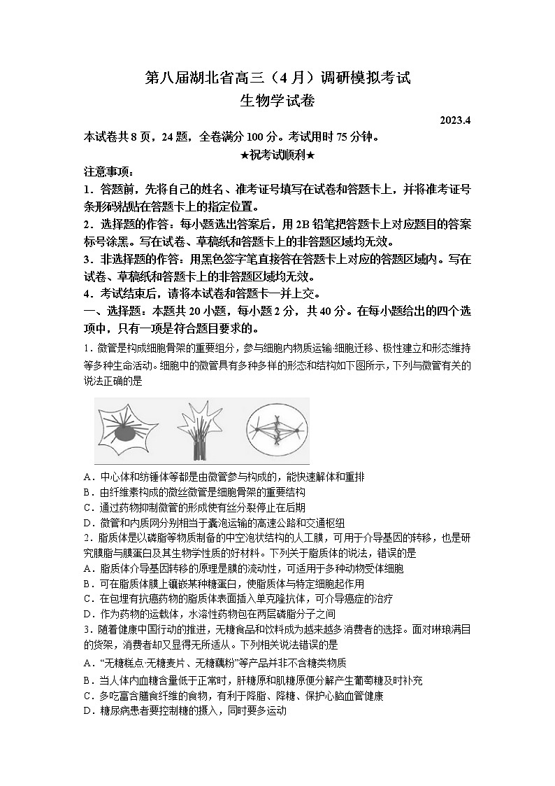 湖北省2023届高三生物下学期4月第八届调研模拟试卷（Word版附答案）01