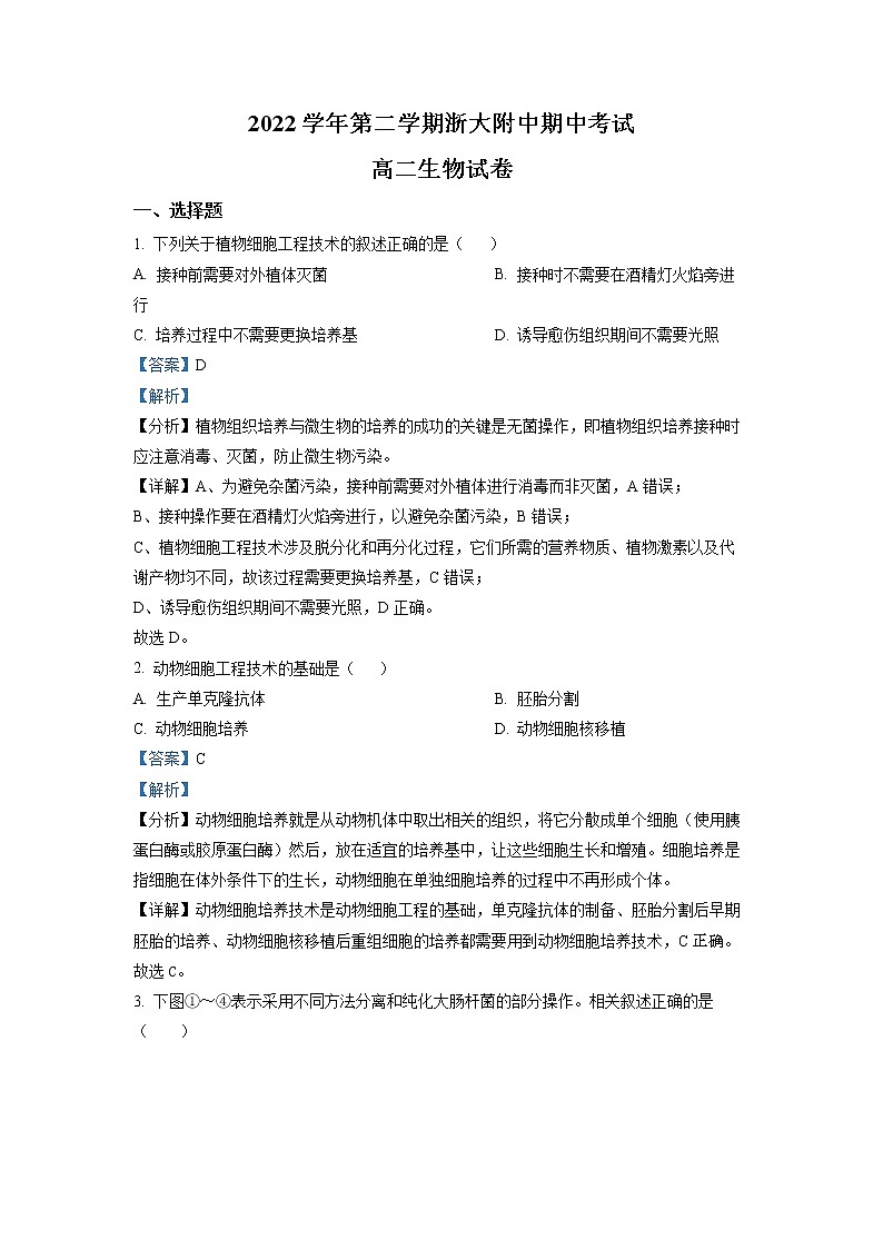 浙江大学附属中学2022-2023学年高二生物下学期期中试题（Word版附解析）第1页
