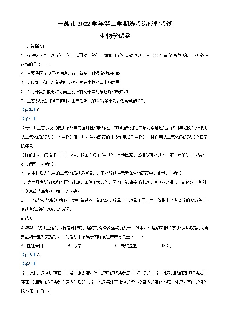浙江省宁波市2023届高三生物下学期4月模拟(二模)试题（Word版附解析）01