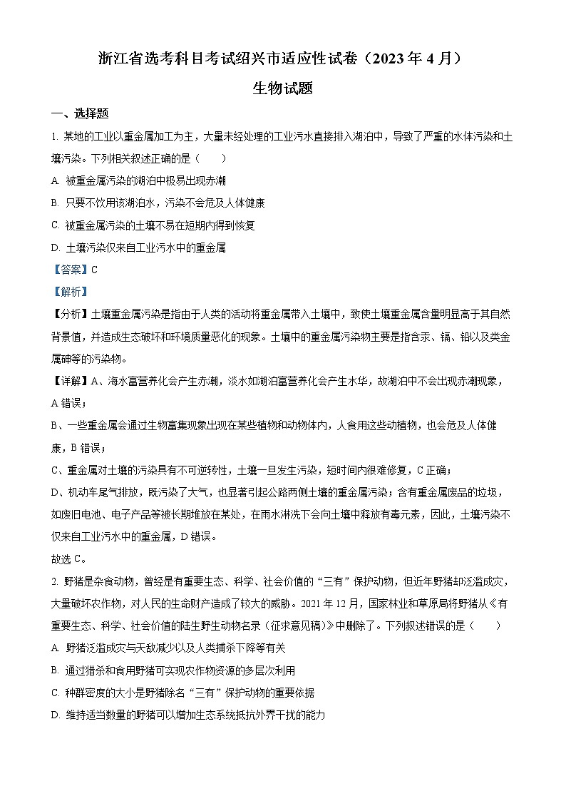 浙江省绍兴市2023届高三生物下学期4月适应性考试试题（Word版附解析）第1页