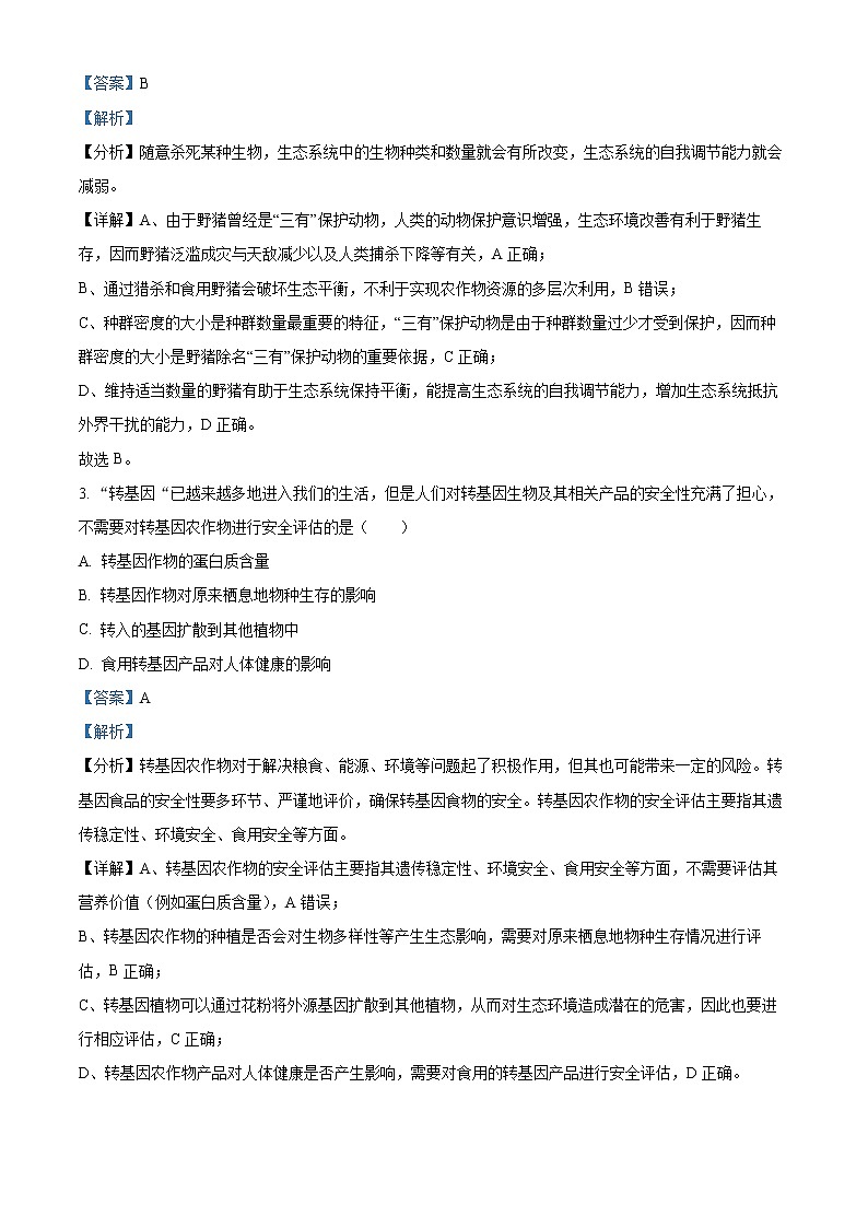 浙江省绍兴市2023届高三生物下学期4月适应性考试试题（Word版附解析）第2页
