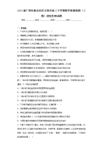 2023届广西壮族自治区玉林市高三下学期教学质量检测（三模）理综生物试题（含答案）