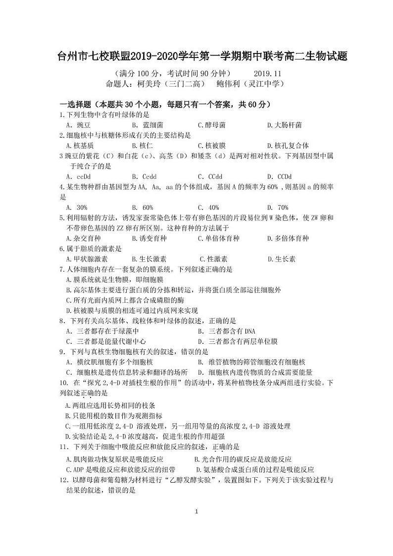 浙江省台州市七校联盟2019-2020学年高二上学期期中联考生物试题第1页