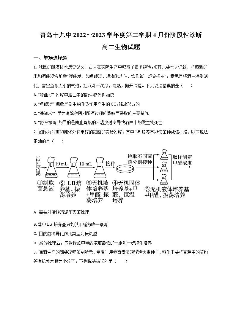 2023青岛十九中高二下学期4月月考生物试题含解析01
