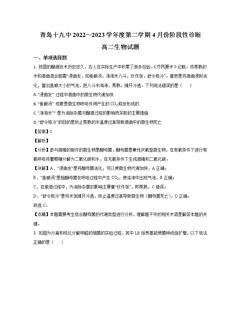 2023青岛十九中高二下学期4月月考生物试题含解析01
