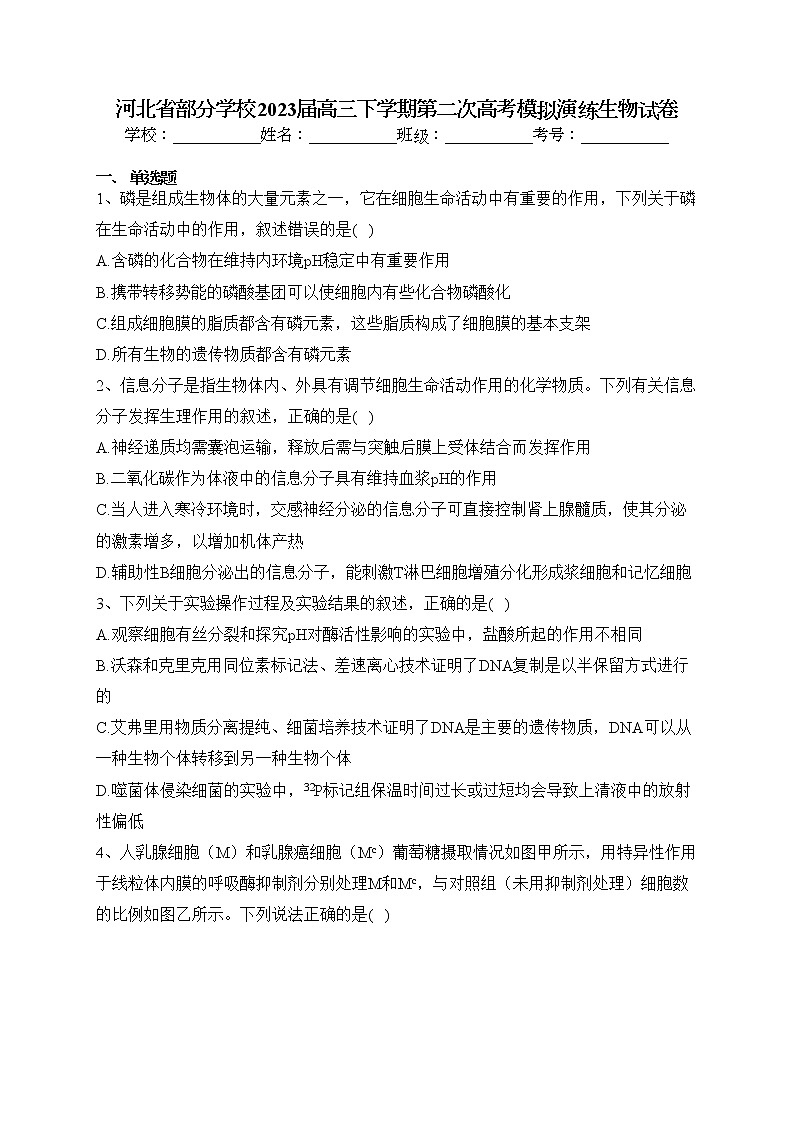 河北省部分学校2023届高三下学期第二次高考模拟演练生物试卷（含答案）01