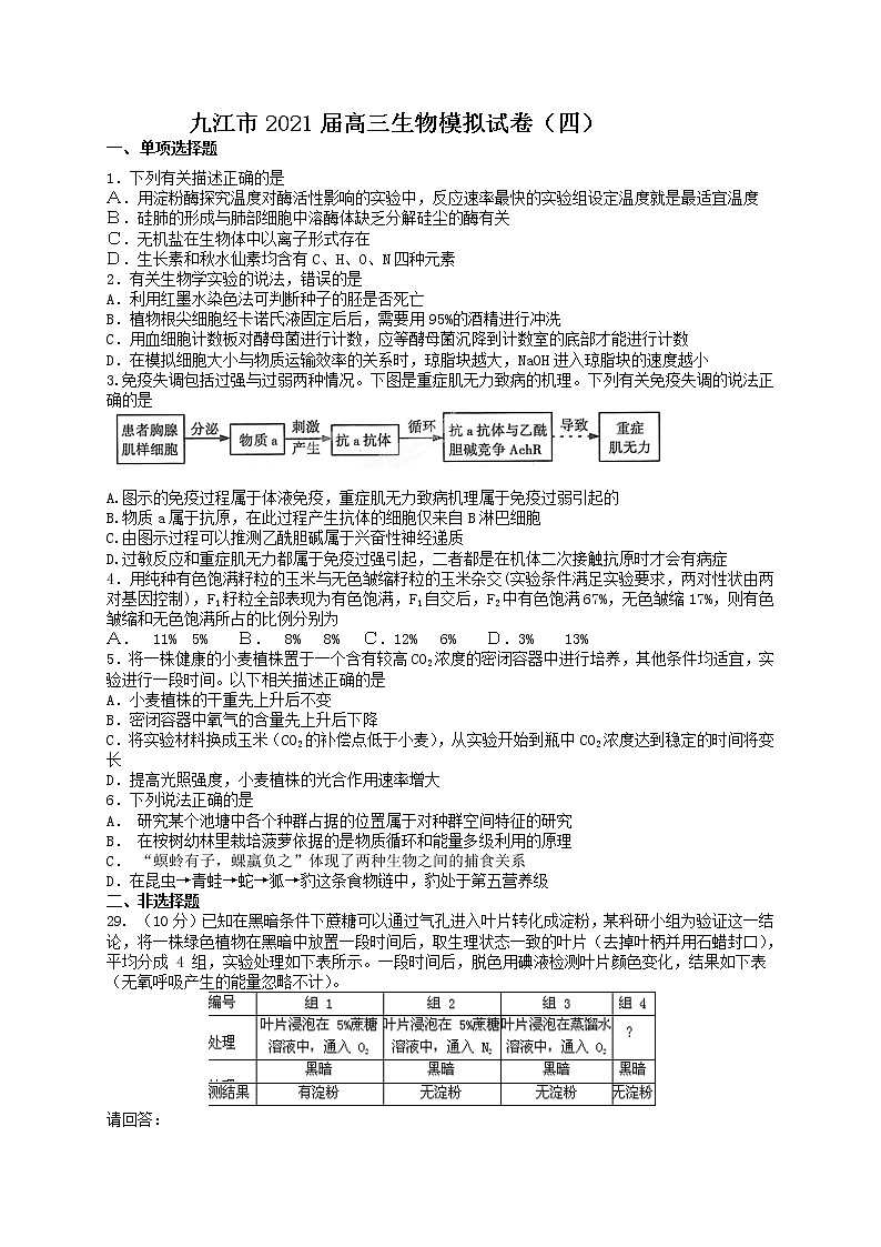 2021届江西省九江市高三三模考试（四）（生物）第1页