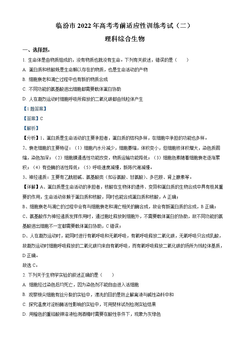 山西省临汾市2022届高考考前适应性训练考试（二）生物试题（Word版附解析）第1页