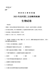 2023届重庆缙云教育联盟高三下学期第二次诊断性检测（二模）生物含答案