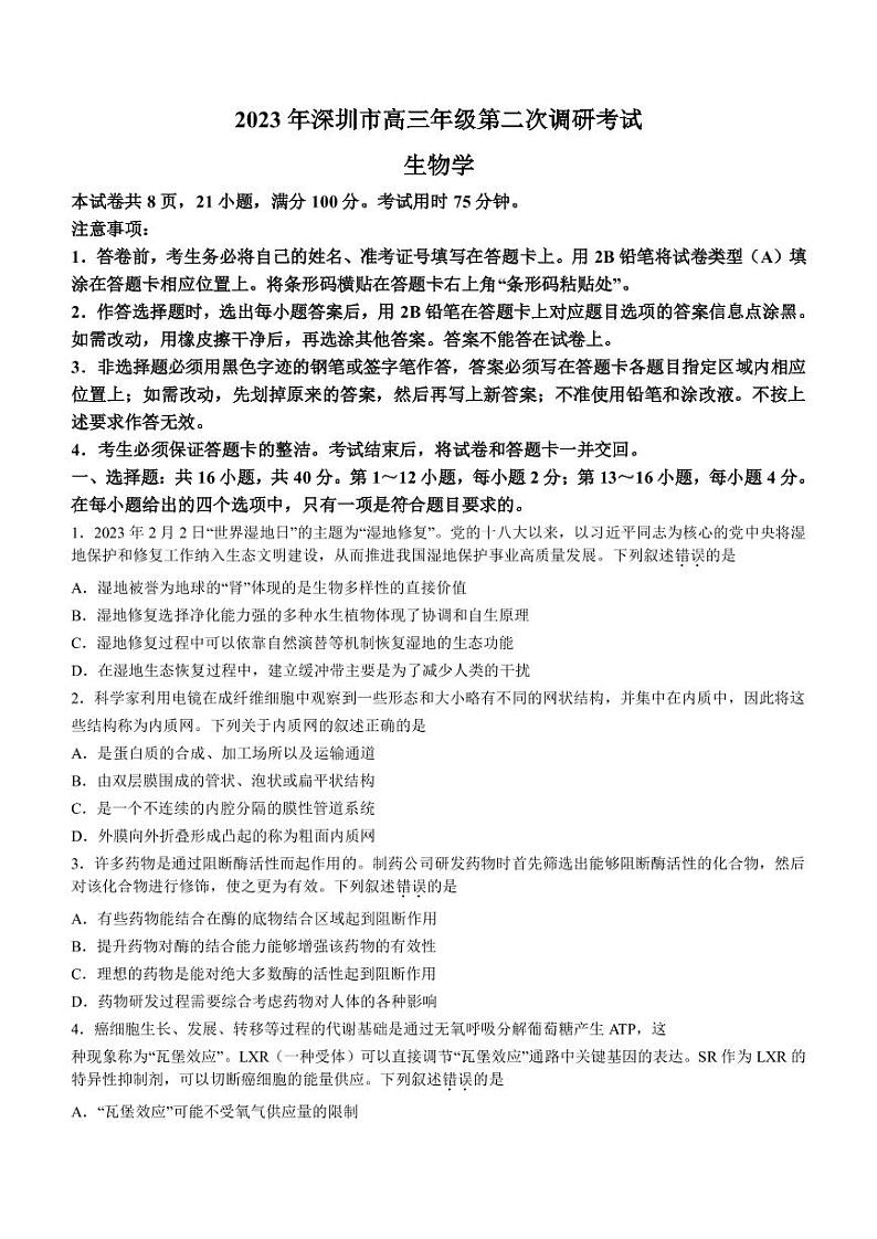 广东省深圳市2022-2023学年高三下学期第二次调研考试（二模）生物试卷PDF版含答案01