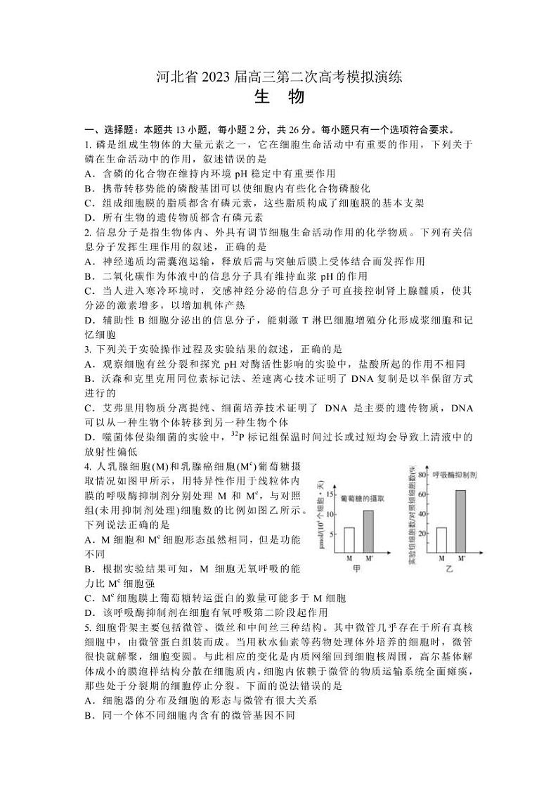 2023届河北省秦皇岛市一中部分学校高三下学期联考（二模）生物试题PDF版含答案01