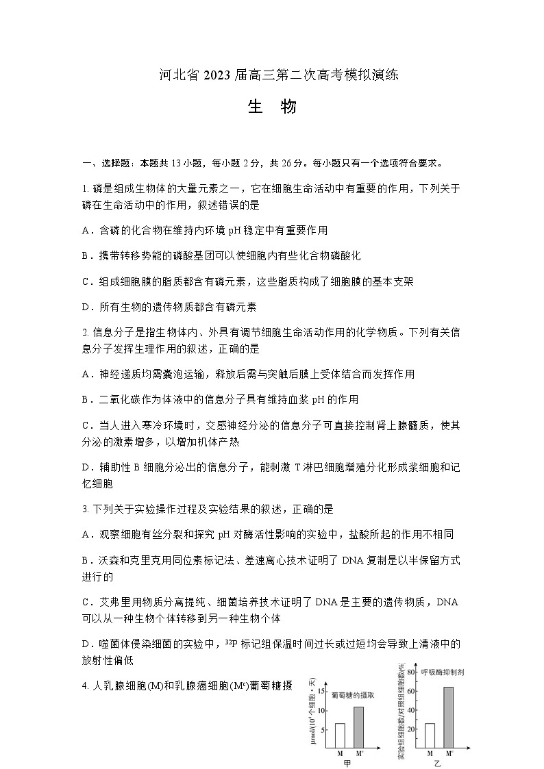 2023届河北省秦皇岛市一中部分学校高三下学期联考（二模）生物试题含答案01