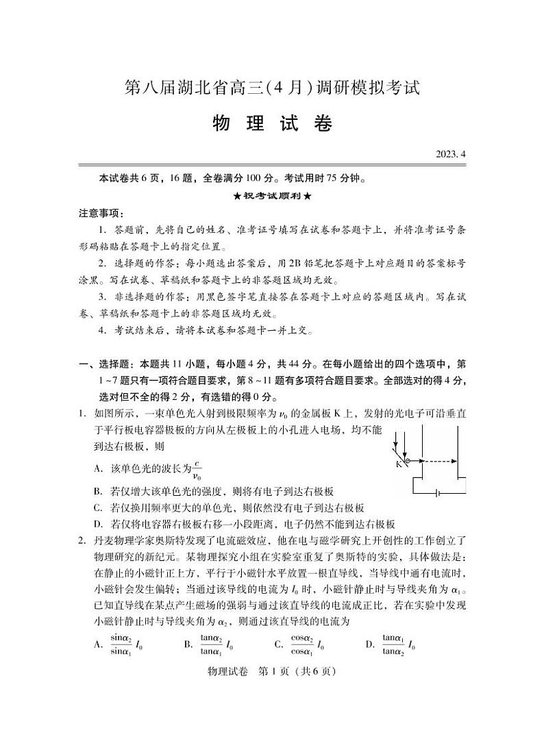 2023届湖北省第八届高三（4月）调研模拟考试生物试卷PDF版含答案01