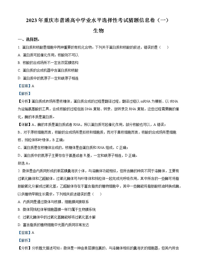 重庆市2023届高三生物学业水平选择性考试4月信息联考卷（一）试题（Word版附解析）第1页