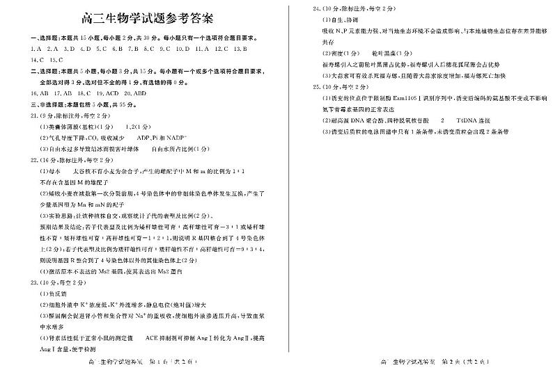 菏泽市2023届高三二模考试生物试题01
