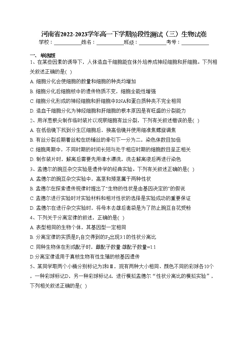 河南省2022-2023学年高一下学期阶段性测试（三）生物试卷（含答案）第1页