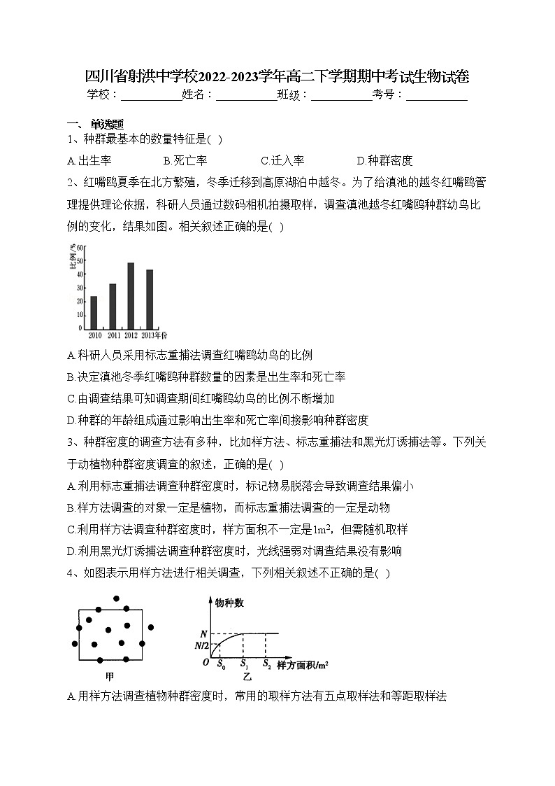 四川省射洪中学校2022-2023学年高二下学期期中考试生物试卷（含答案）01