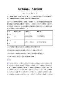 2023届人教版高考生物一轮复习生物与环境单元检测（广东、福建、重庆专用）含答案