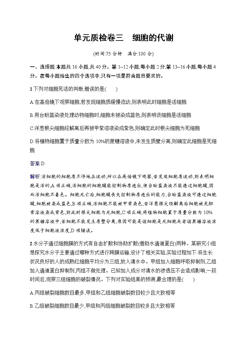 2023届人教版高考生物一轮复习细胞的代谢单元检测（广东、福建、重庆专用）含答案第1页