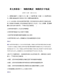 2023届人教版高考生物一轮复习细胞的概述细胞的分子组成单元检测（广东、福建、重庆专用）含答案