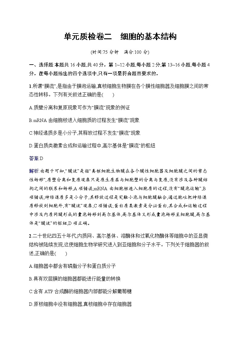 2023届人教版高考生物一轮复习细胞的基本结构单元检测（广东、福建、重庆专用）含答案第1页