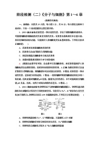 2023届苏教版高考生物一轮复习阶段检测（二）《分子与细胞》第1～6章单元测试含答案