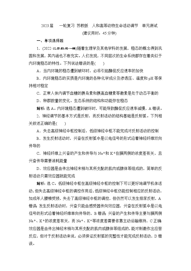 2023届苏教版高考生物一轮复习人和高等动物生命活动调节单元测试含答案第1页