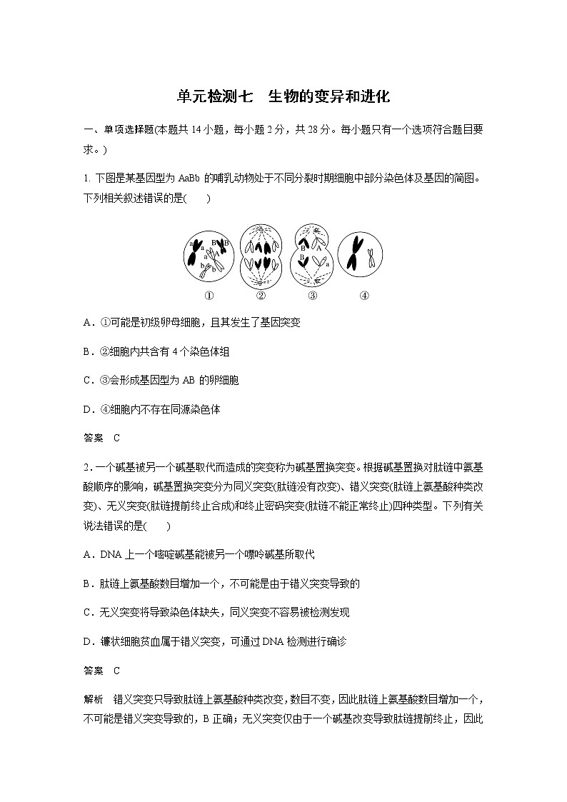 2023届苏教版高考生物一轮复习生物的变异和进化单元测试含答案第1页
