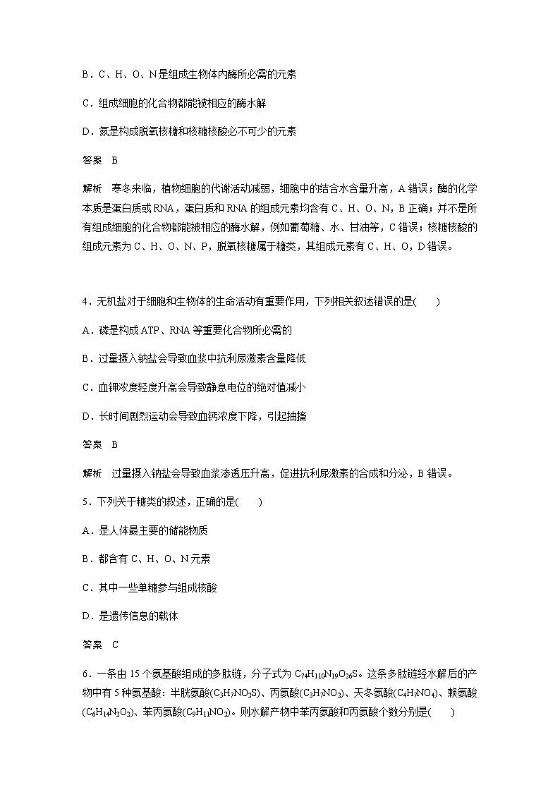 2023届苏教版高考生物一轮复习细胞的分子组成单元测试含答案第2页