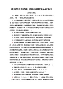 2023届苏教版高考生物一轮复习细胞的基本结构细胞的物质输入和输出单元测试含答案