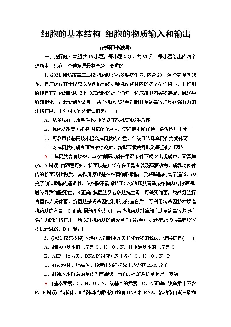 2023届苏教版高考生物一轮复习细胞的基本结构细胞的物质输入和输出单元测试含答案第1页