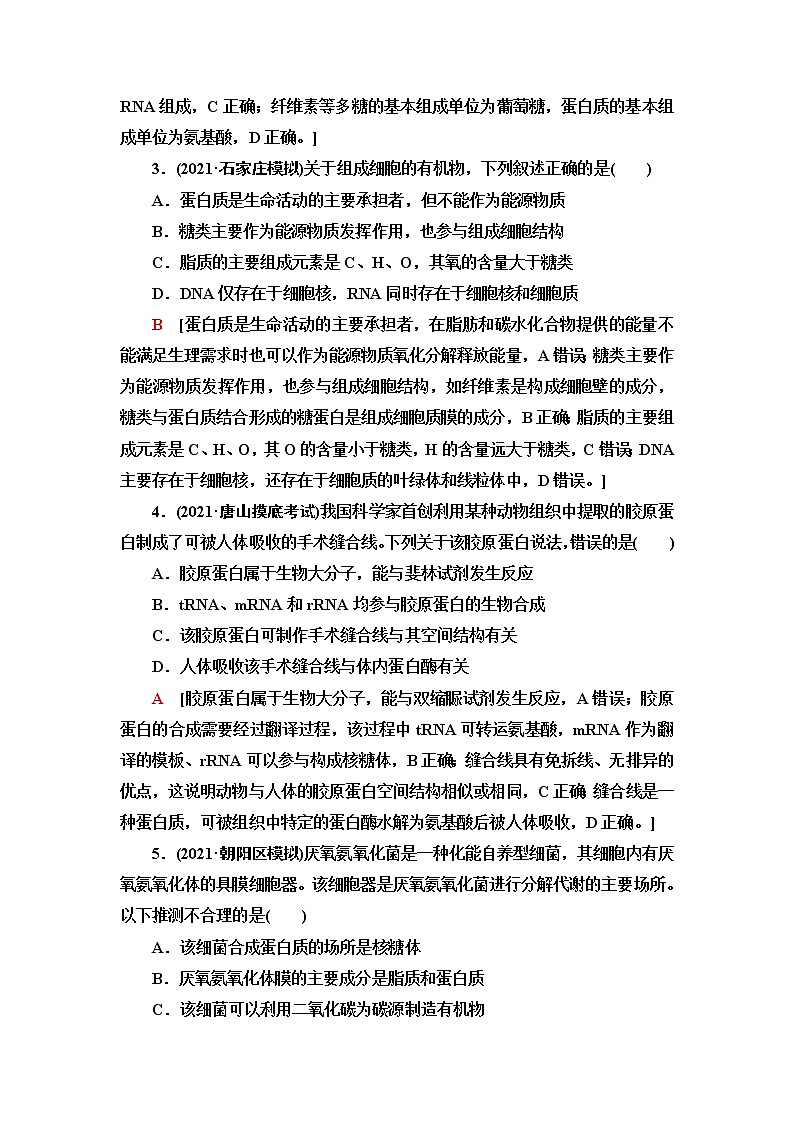 2023届苏教版高考生物一轮复习细胞的基本结构细胞的物质输入和输出单元测试含答案第2页