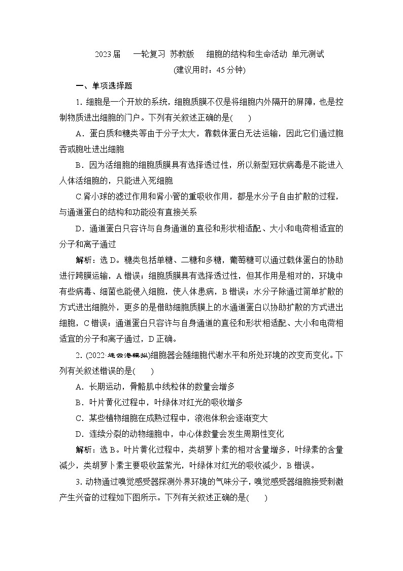 2023届苏教版高考生物一轮复习细胞的结构和生命活动单元测试含答案第1页