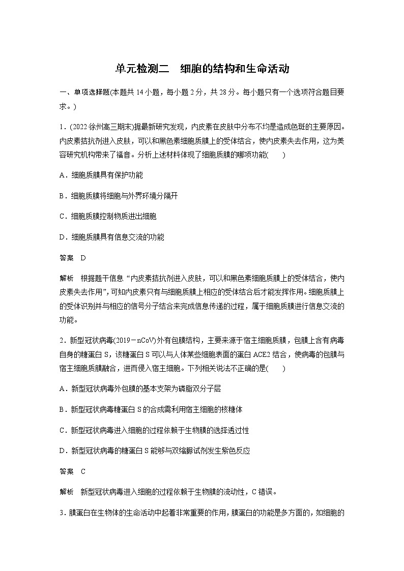 2023届苏教版高考生物一轮复习细胞的结构和生命活动单元测试含答案第1页