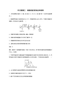 2023届苏教版高考生物一轮复习细胞的能量供应和利用单元测试含答案