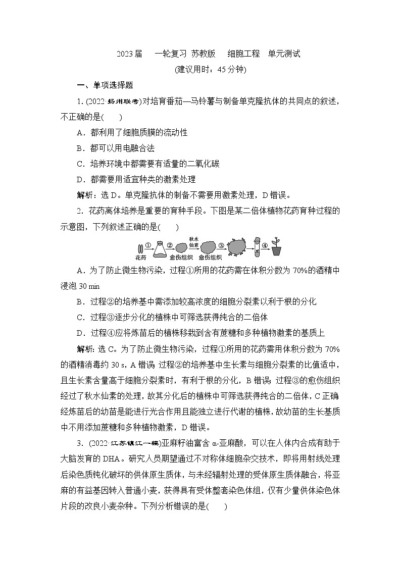 2023届苏教版高考生物一轮复习细胞工程单元测试含答案第1页