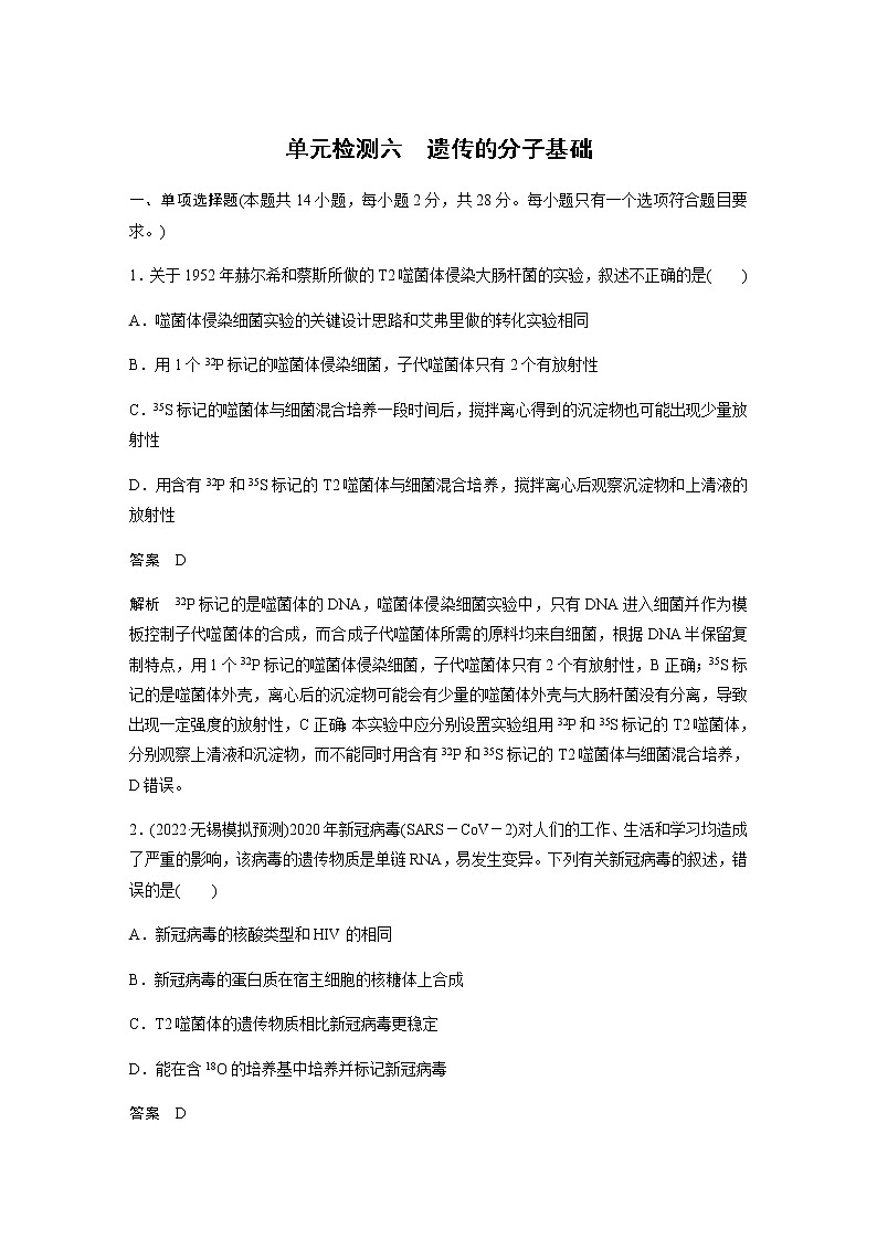 2023届苏教版高考生物一轮复习遗传的分子基础单元测试含答案第1页