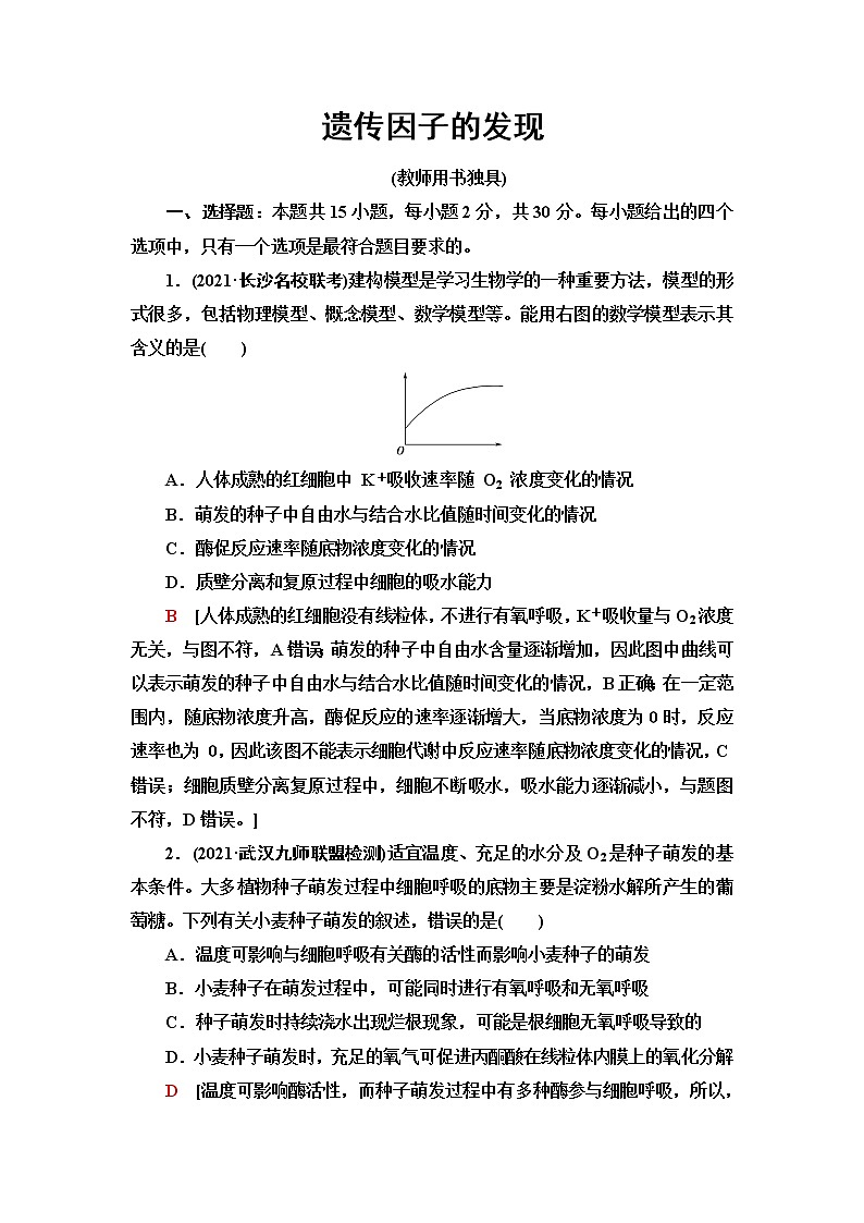 2023届苏教版高考生物一轮复习遗传因子的发现单元测试含答案01