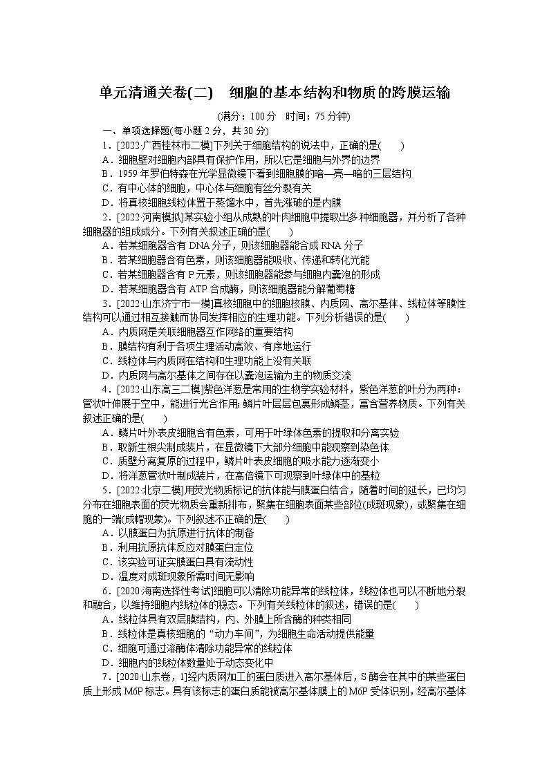 2023届人教版高考生物一轮复习细胞的基本结构和物质的跨膜运输单元测试（山东版）含答案01