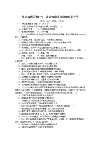 2023届人教版高考生物一轮复习走近细胞及组成细胞的分子单元测试（山东版）含答案