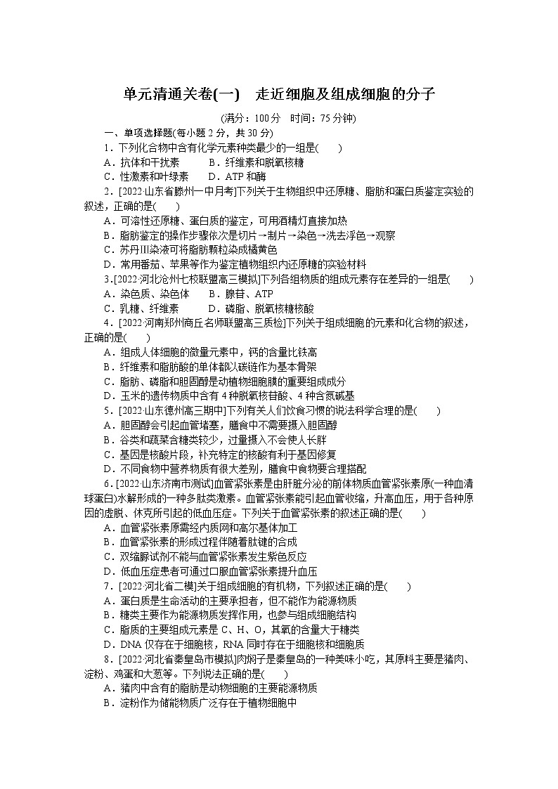 2023届人教版高考生物一轮复习走近细胞及组成细胞的分子单元测试（山东版）含答案01