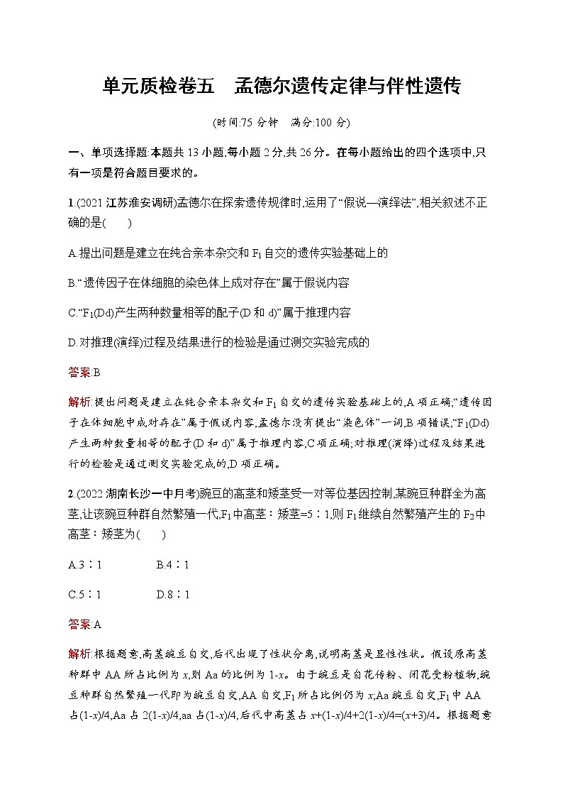 2023届人教版高考生物一轮复习孟德尔遗传定律与伴性遗传单元检测（不定项）含答案第1页