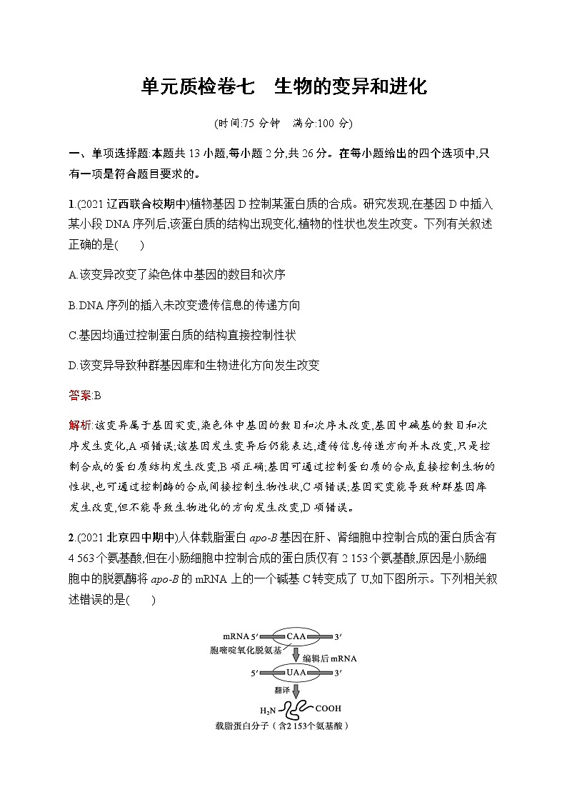 2023届人教版高考生物一轮复习生物的变异和进化单元检测（不定项）含答案01
