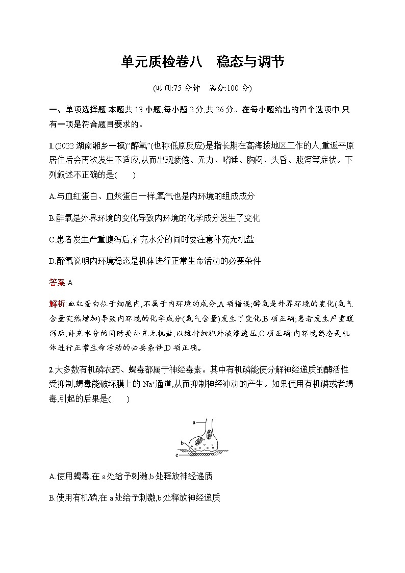 2023届人教版高考生物一轮复习稳态与调节单元检测（不定项）含答案01